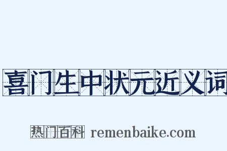 喜门生中状元近义词是什么意思的图片